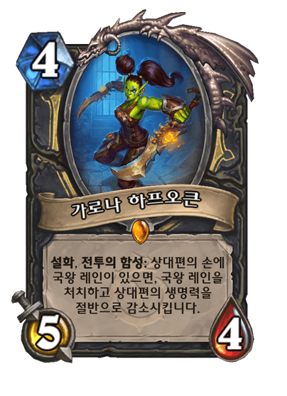 [하스스톤] 신규 도적 설화 전설 가로나 공개_1.png