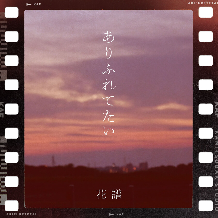 카미츠바키) 카후 - 신곡 "ありふれてたい" 릴리스_1.jpg
