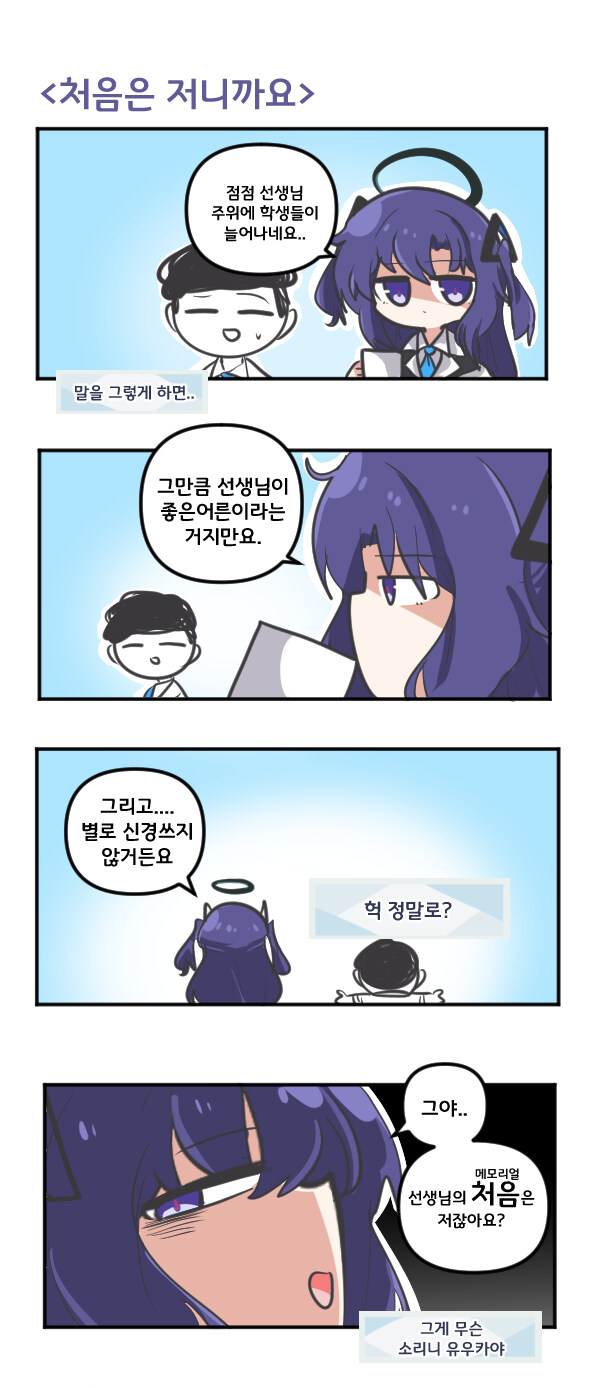 블루아카) 처음은 유우카니까요_1.jpg