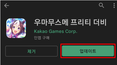 [우마무스메]트윙클Web 38.39+자동 업데이트 불가시 수동 업데이트 방법 안내_4.png