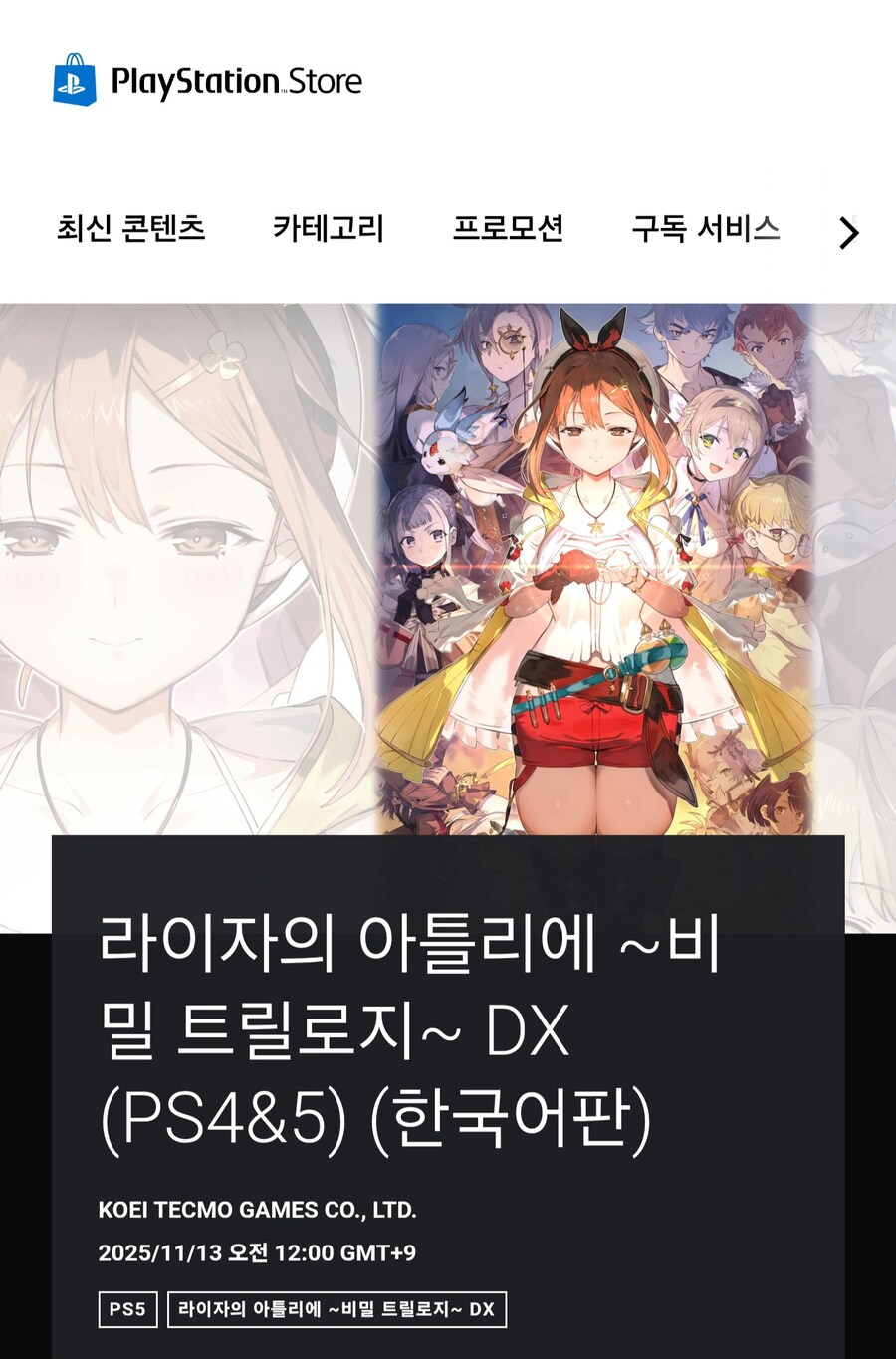 아틀리에) PS4/PS5 면 같이 나오는거지?_1.jpg