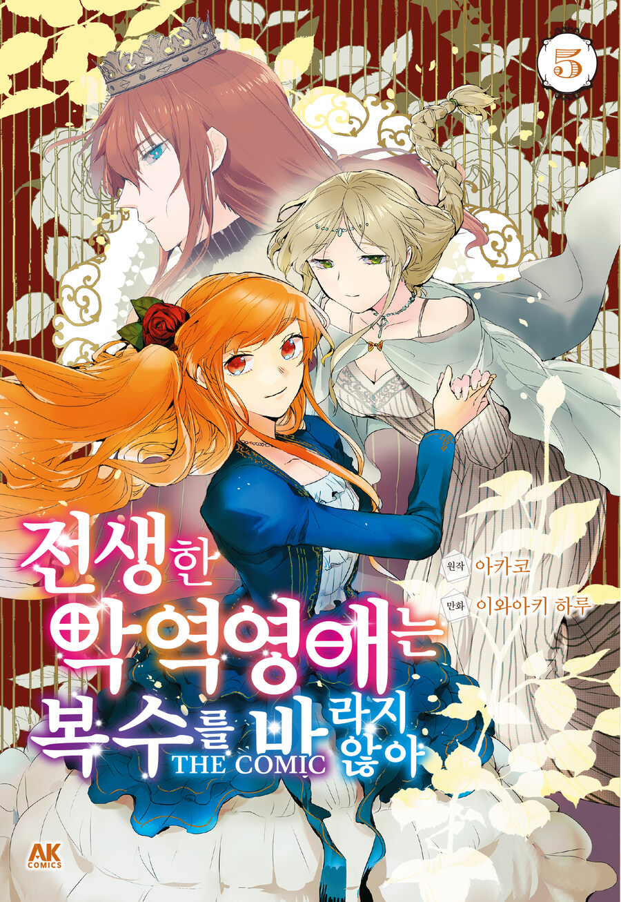 [AK] 전생한 악역영애는 복수를 바라지 않아 THE COMIC 5권 종이책_1.jpg