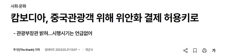 캄보디아, 중국관광객 위해 위안화 결제 허용키로(2023년)_1.jpg