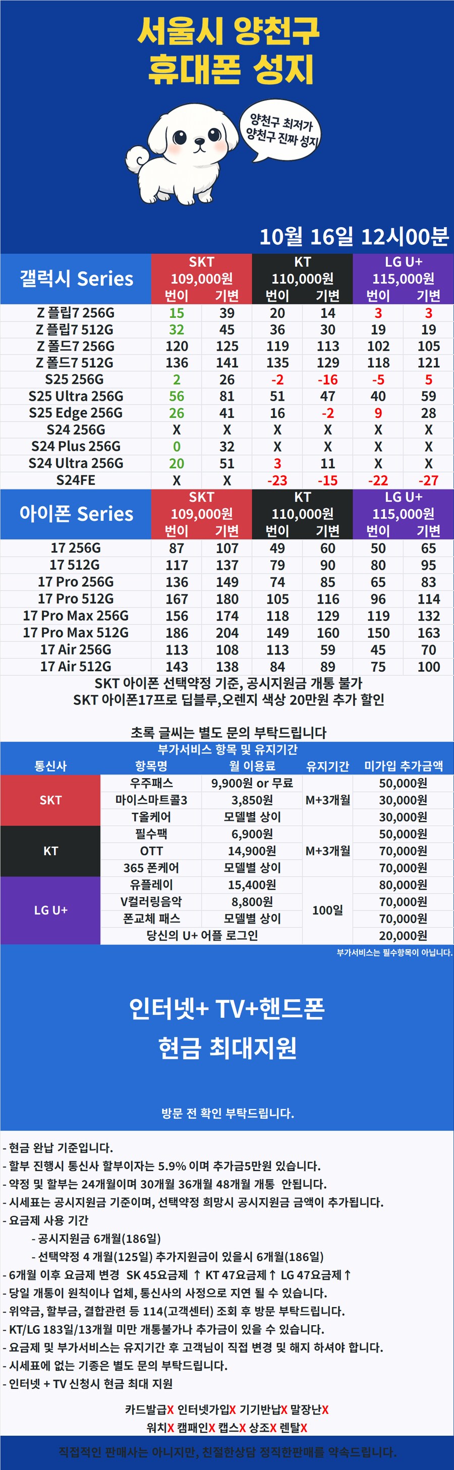 [휴대폰성지] 양천구 신정네거리역 파란간판 10월 16일 시세표_1.png