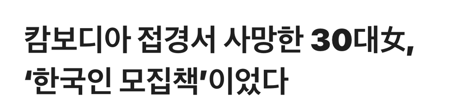 캄보디아 30대 여성 사망 팩트 떴내_1.webp