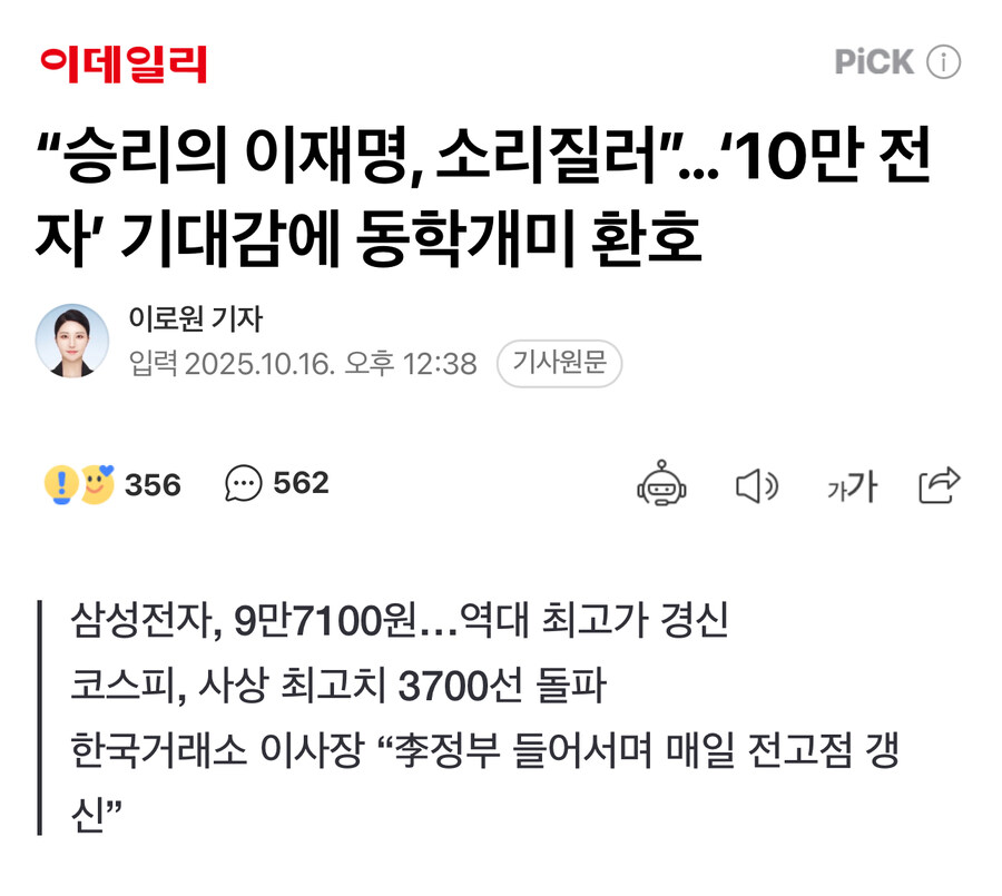 “승리의 이재명, 소리질러”…‘10만 전자’ 기대감에 동학개미 환호_1.jpg