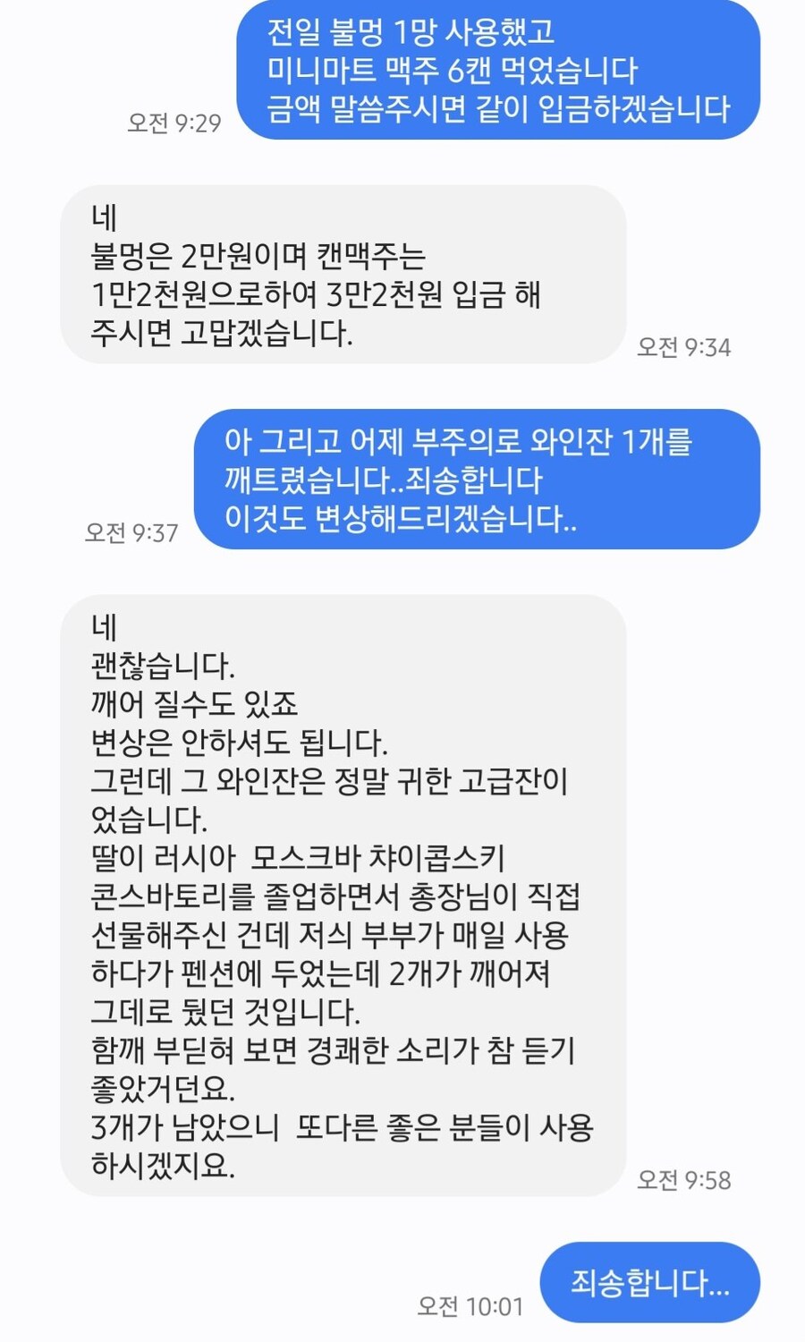 에어비앤비 숙소에서 와인잔 깨뜨리고 사장님한테 받은 문자.jpg | 인스티즈
