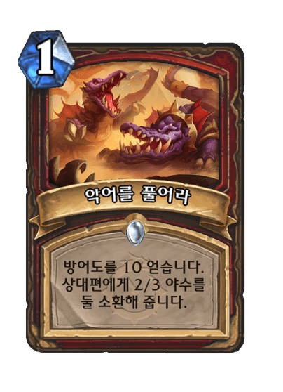 [하스스톤] 신규 전사 카드 8장 공개_7.png
