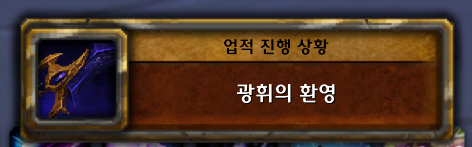 (스포) 와우 11.2.7 대장정 어둠에 물든 태양의 환영 스토리 라인_17.png