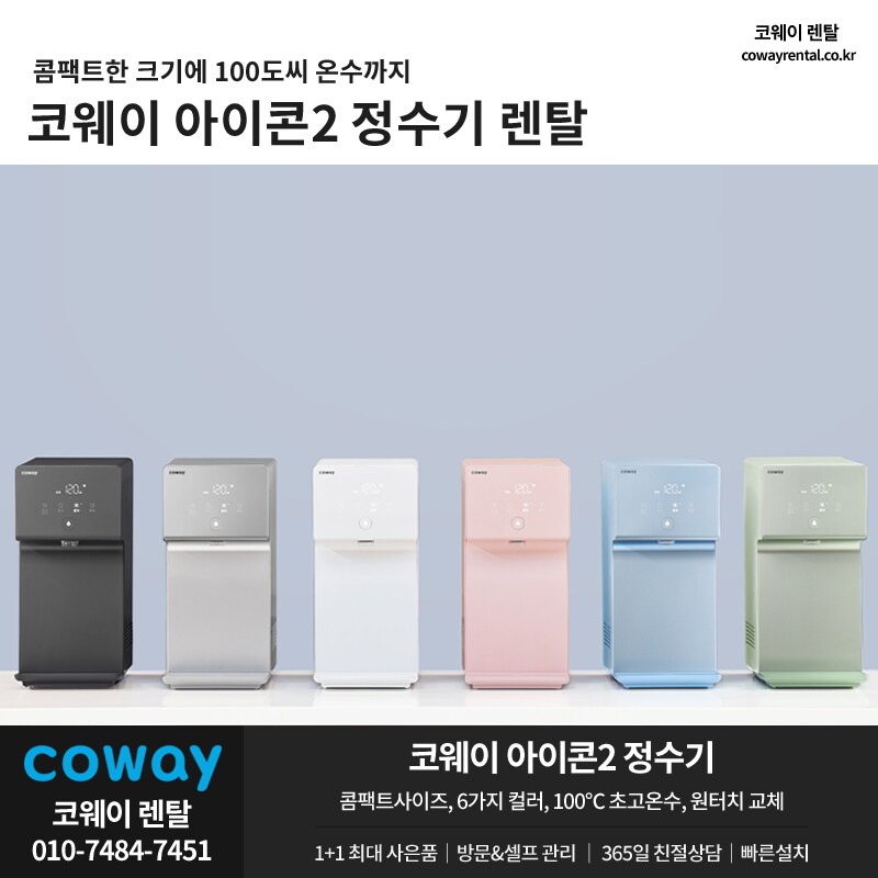 [코웨이렌탈] 아이콘2 정수기 렌탈, 반값/타사보상 할인, 비데, 청정기, 사은품_1.png