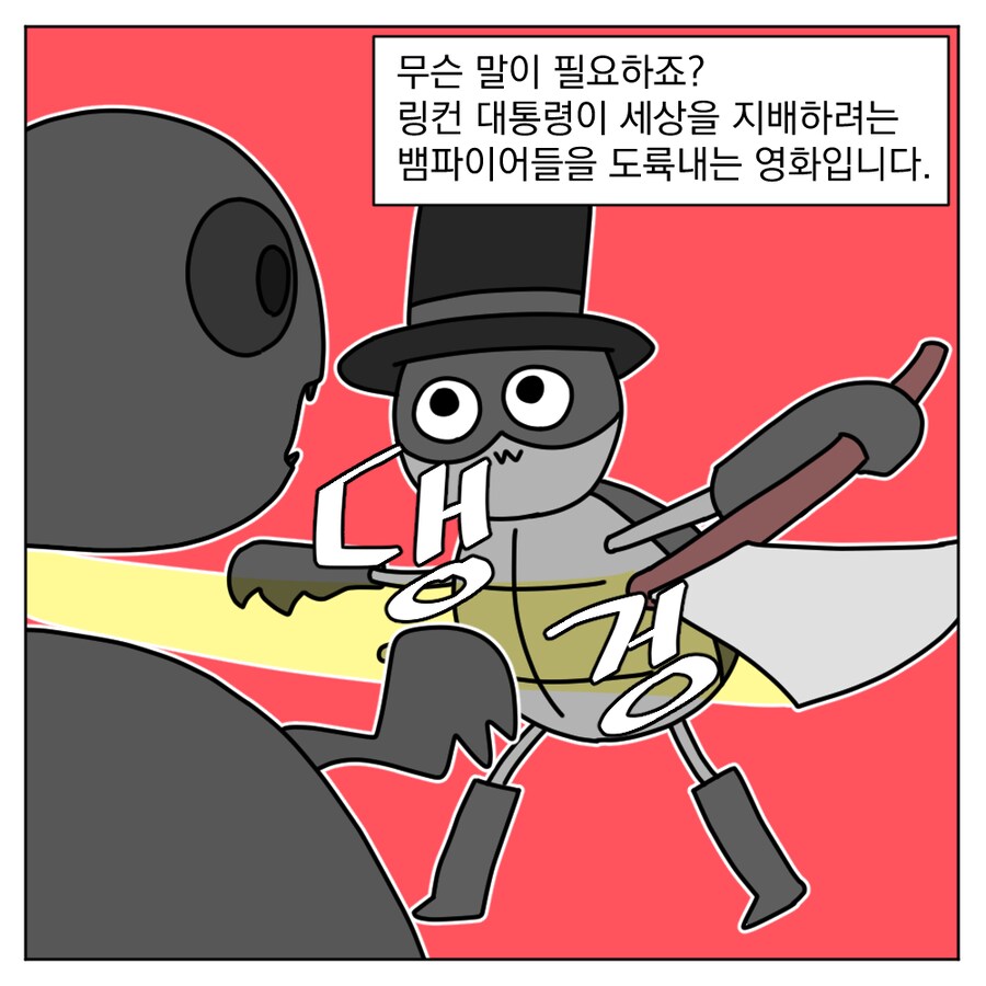 링컨 뱀파이어 헌터 본 만화_4.png