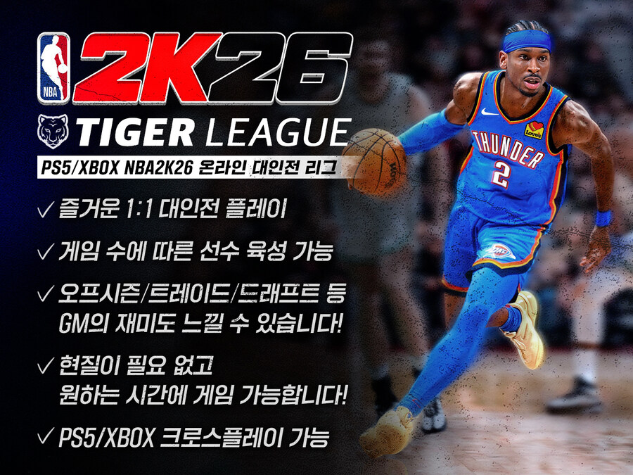 [온라인리그] NBA2K26 타이거리그 함께하실분 모집합니다._1.jpg
