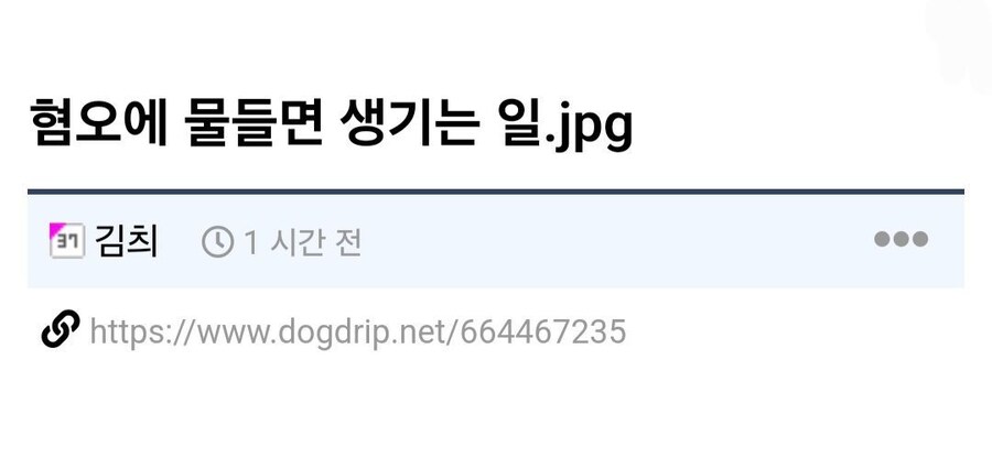 혐오에 찌들면 생기는 일_1.jpg