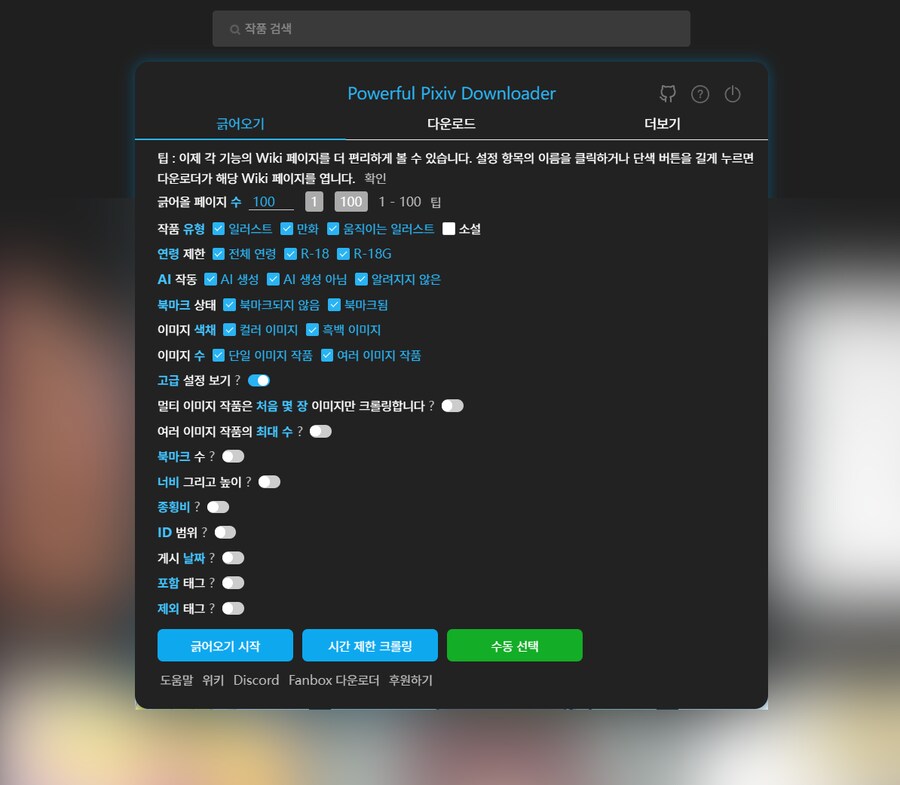 딸깍 한번으로 픽시브/팬박스 짤 일괄 다운받기.tip_3.png
