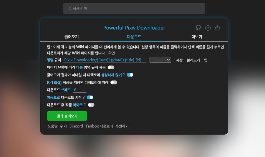 딸깍 한번으로 픽시브/팬박스 짤 일괄 다운받기.tip_4.png