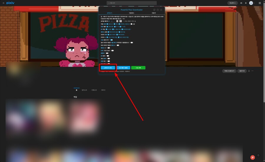 딸깍 한번으로 픽시브/팬박스 짤 일괄 다운받기.tip_7.png