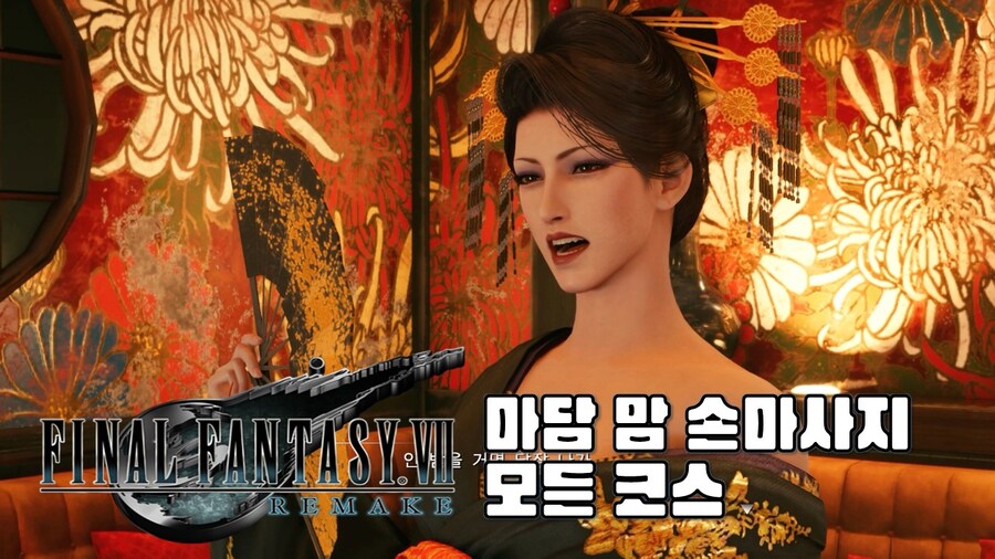 [겜이지] 마담 맘 마사지 전부 받아보자 파이널판타지7 리메이크_1.jpg