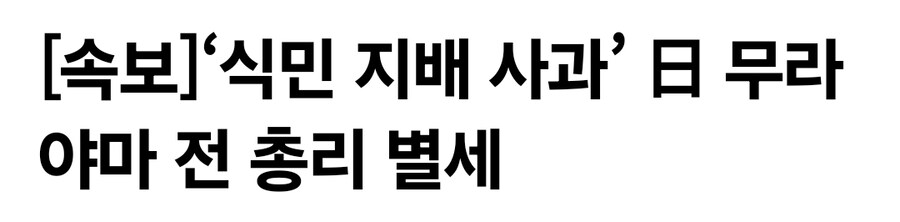 무라야마 담화(일본의 식민 지배 사과)를 한 무라야마 전 일본 총리 별세_1.jpg