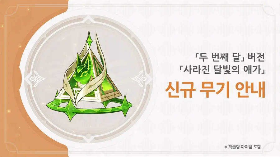 원신 마법의 징후, 「두 번째 달」 버전 신규 무기 안내_3.webp