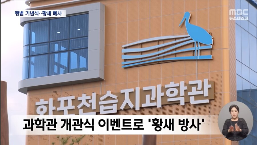 기념식 때문에 천연기념물 황새 폐사 시켜버린 김해시 레전드 ㅋㅋㅋㅋ_9.jpg