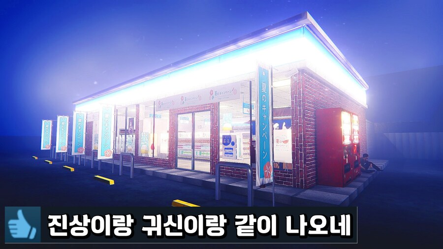 [공포게임] 야간 편의점 알바하는대 귀신이랑 진상이랑 다 왔다_1.jpg