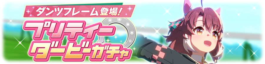 우마무스메(日) 가챠 갱신 예고-★3 단츠 플레임_3.png