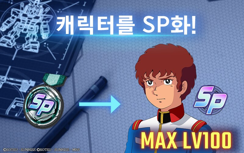 '캐릭터 SP화' 기능 해방!_1.png