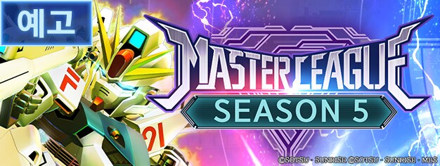 [예고] 10/24 12:00(JST)부터 마스터 리그 'SEASON 5' 개최!_1.png