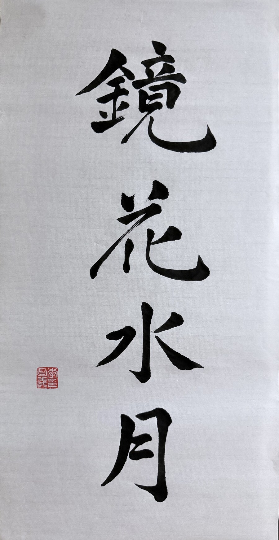 서예)경화수월鏡花水月_1.jpg