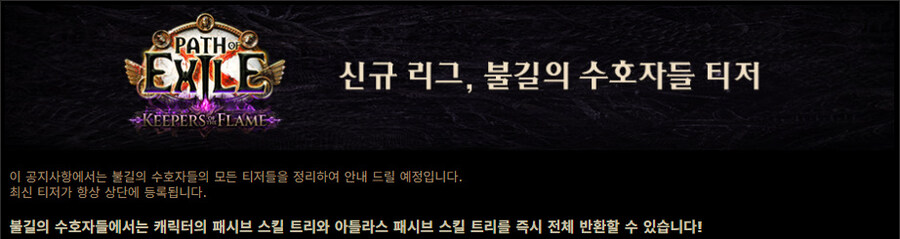 POE)불길의 수호자들 - 패시브 스킬 전체 반환_1.jpg
