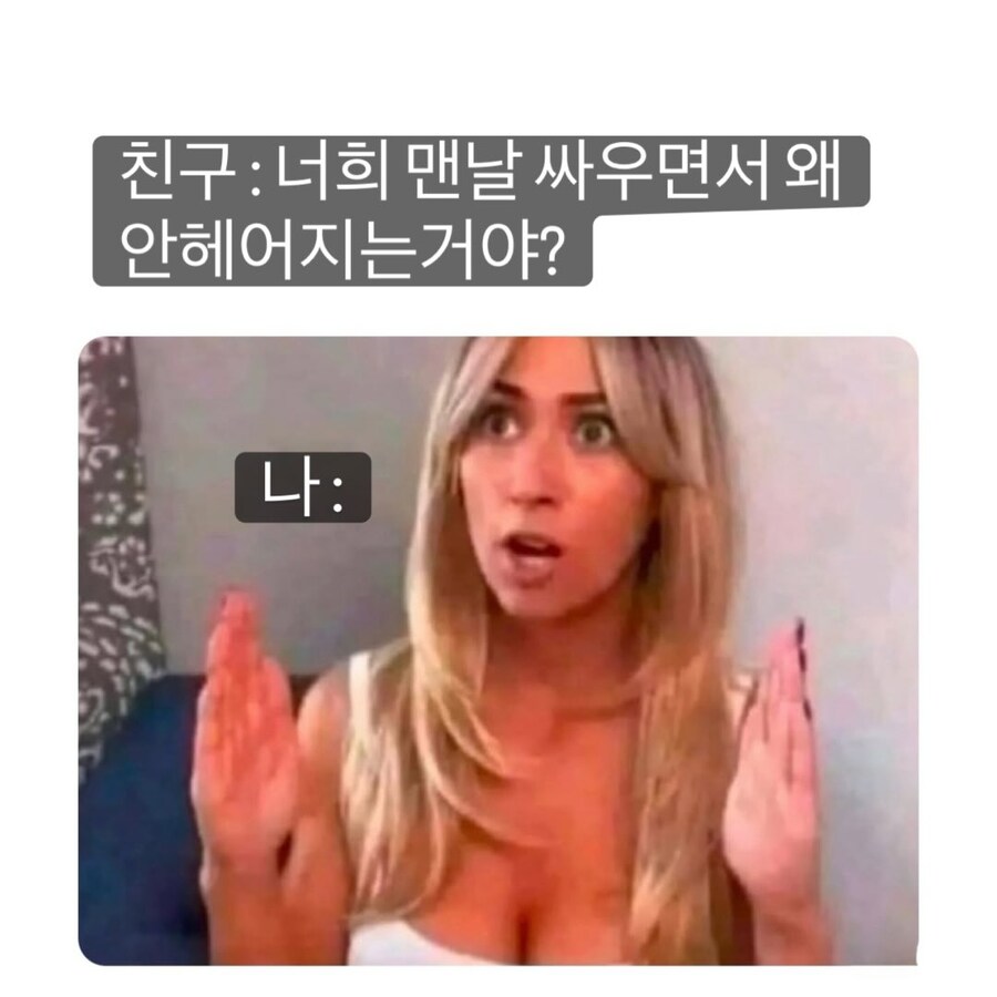 너희들 맨날 싸우면서 왜 안헤어져?_1.jpg