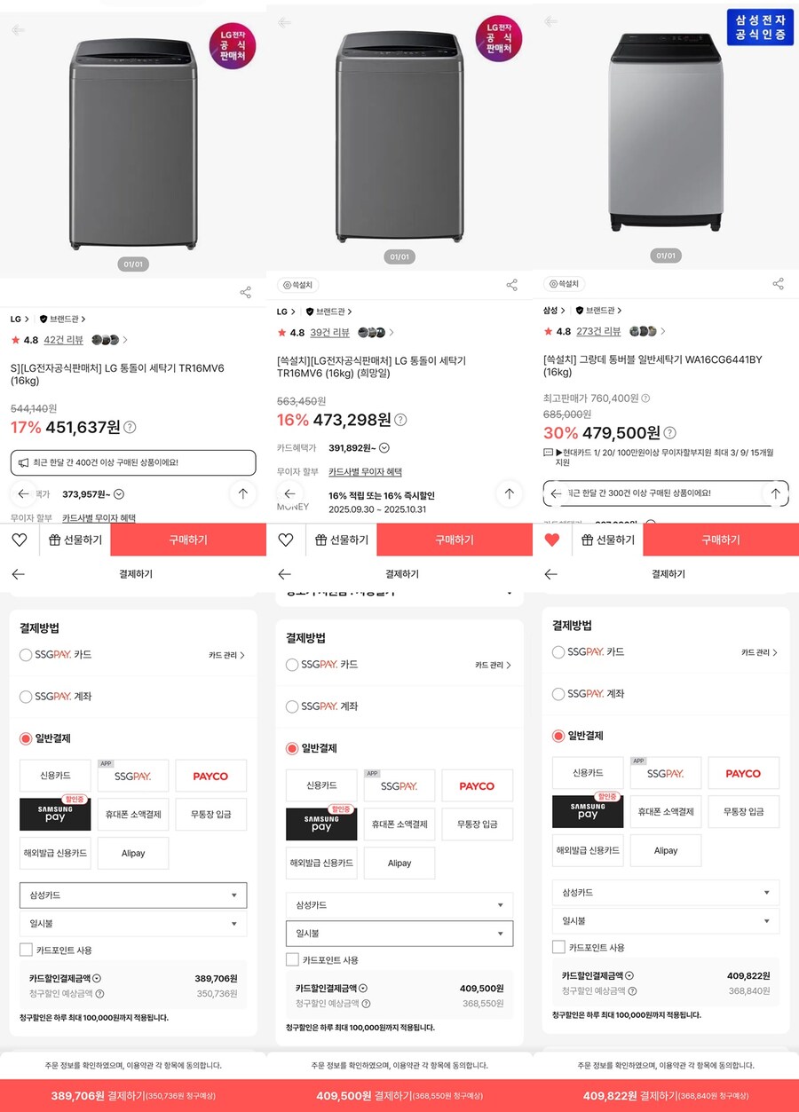 [쓱](종료)LG/삼성 통돌이 세탁기 (내용참조/삼성페이-삼성신용카드 결제조건)_3.jpg