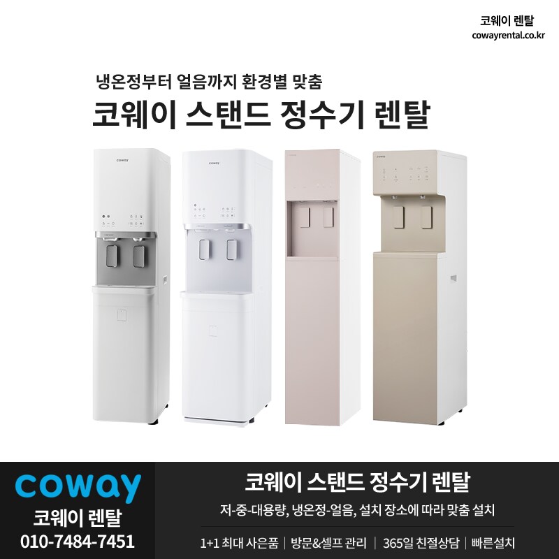 [코웨이렌탈] 스탠드정수기렌탈, 업소용, 사무실, 병원, 식당, 다중이용시설 추천_1.png