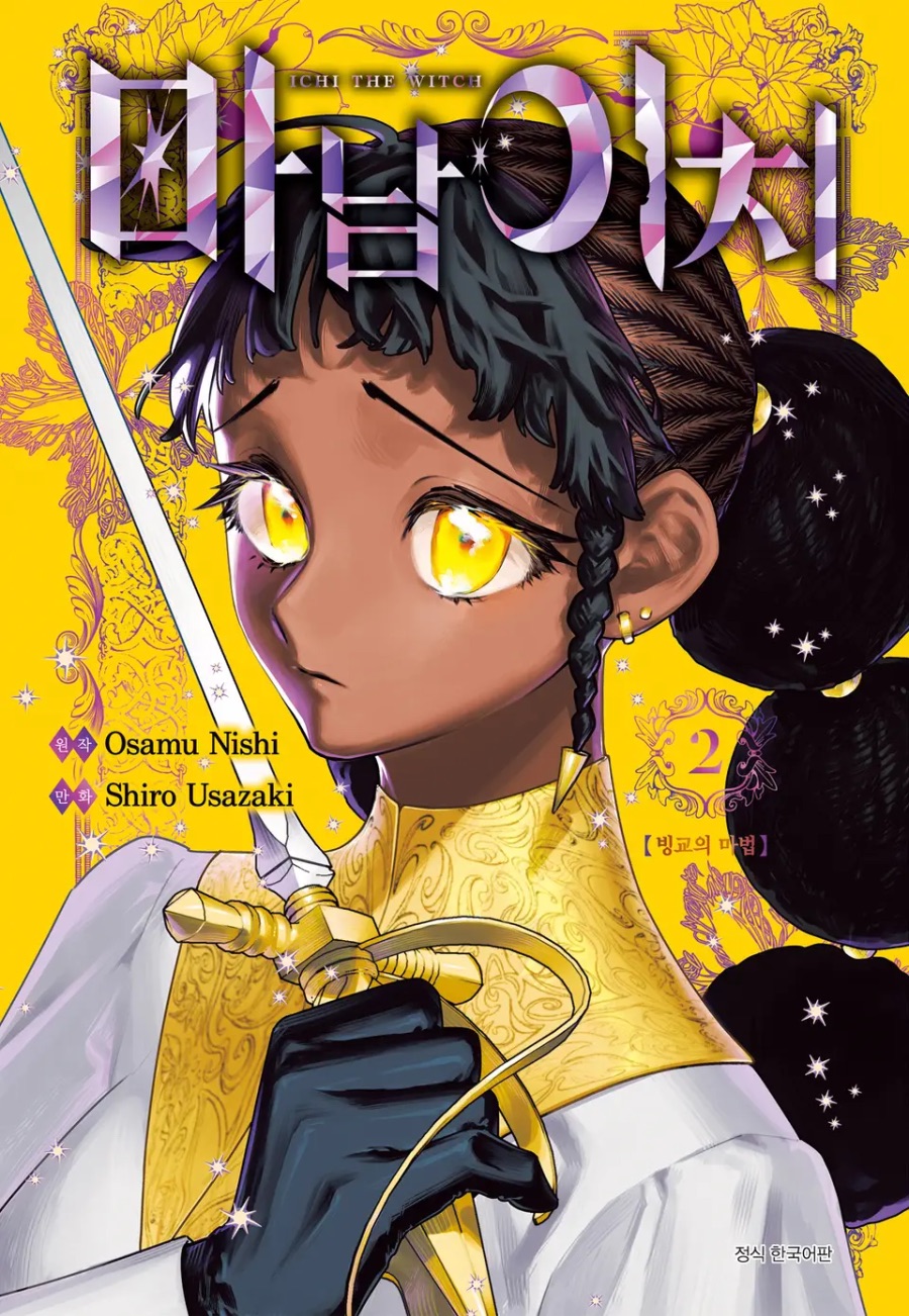 [마남 이치] 1 ~ 2권 후기_1.jpeg