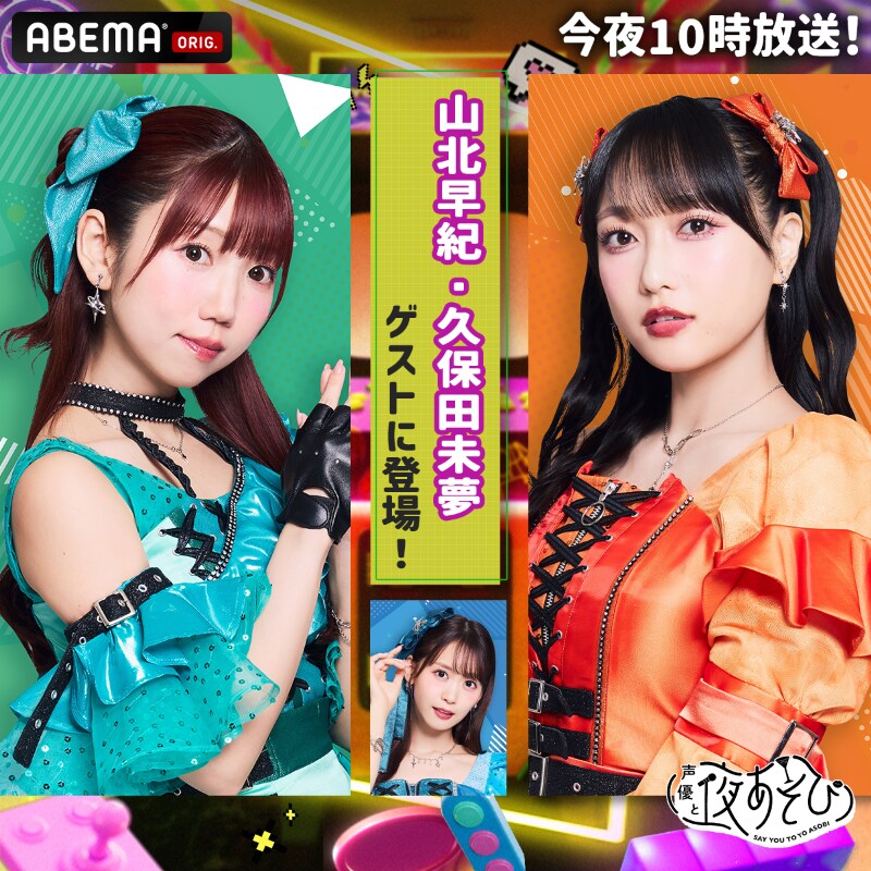 ABEMA 「성우와 밤놀이 2025」 일요일 #21 i☆Ris 게스트 출연_2.png