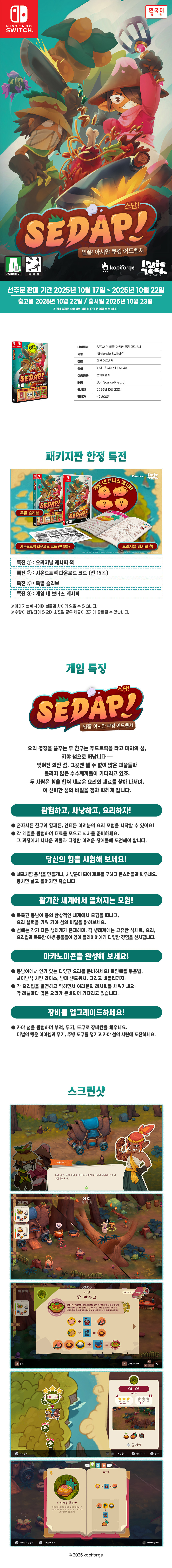 [겜우리] NS1 SEDAP 일품 아시안 쿠킹 어드벤처 예판 / 49,800원_1.jpg