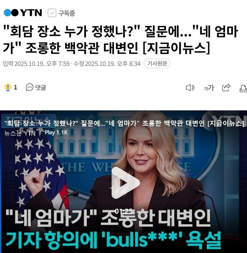 "회담 장소 누가 정했나?"에 "네 엄마가" 백악관 대변인_1.jpg