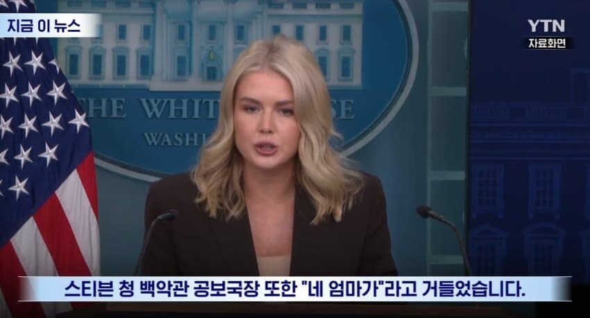 "회담 장소 누가 정했나?"에 "네 엄마가" 백악관 대변인_4.jpg