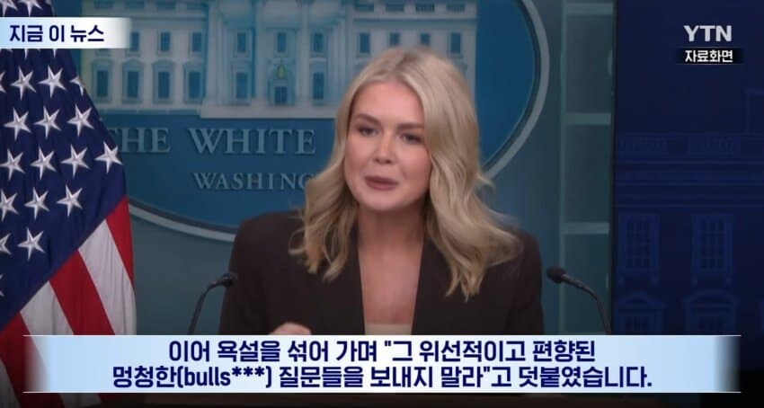 "회담 장소 누가 정했나?"에 "네 엄마가" 백악관 대변인_7.jpg