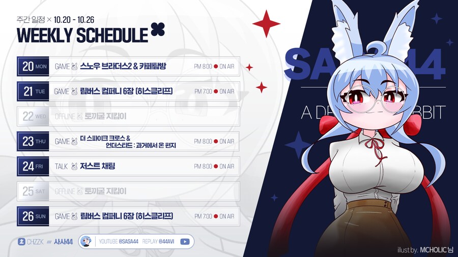 🗓️ 사사님 방송 일정 안내 (10.20~10.26)_1.png