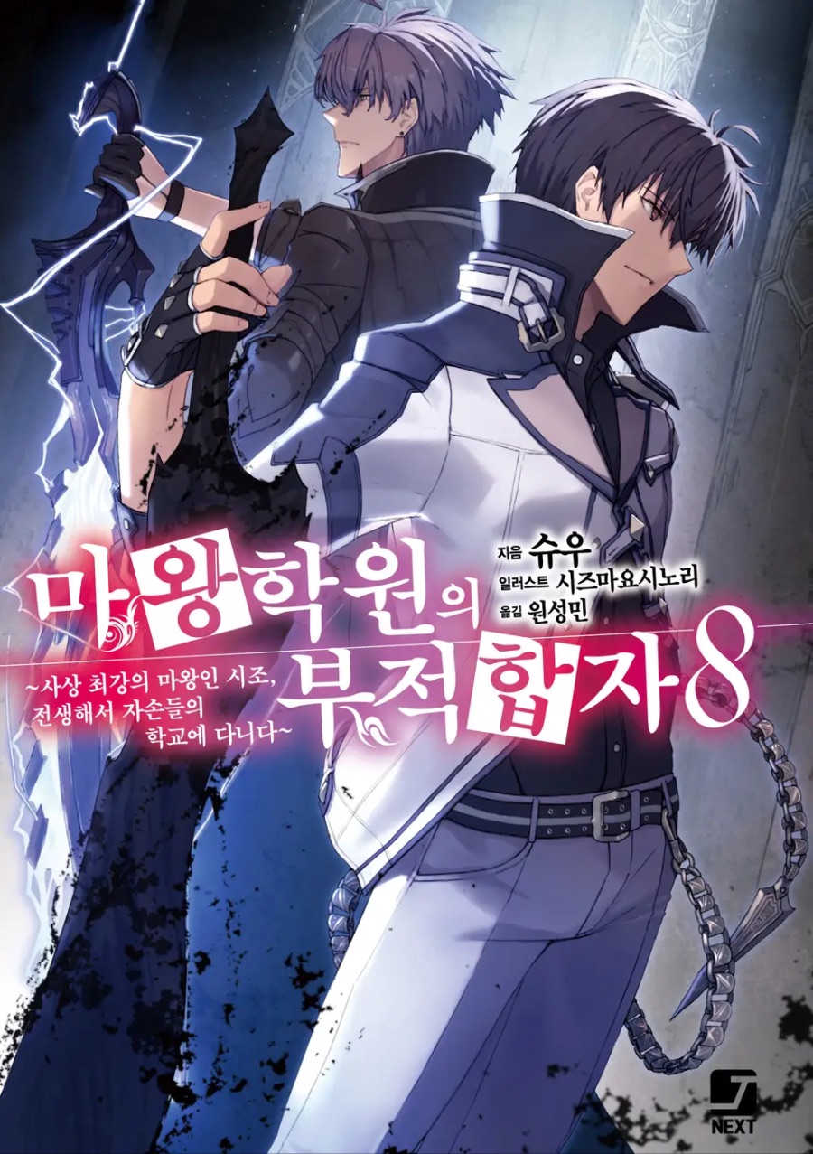 [마왕학원의 부적합자] 8권 후기_1.jpeg