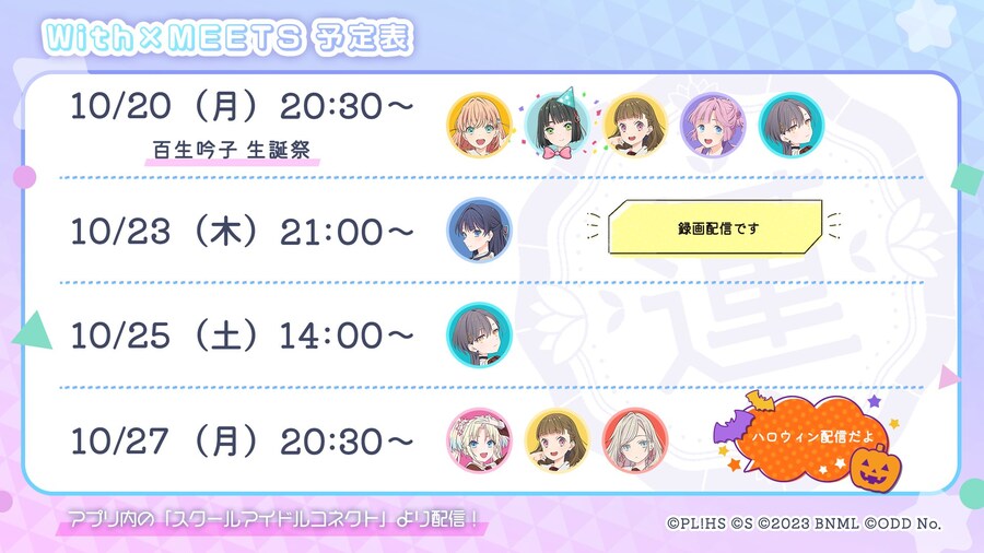 러브라이브! 하스노소라 「With×MEETS」 생방송 예정표(~10/27)_1.jpg