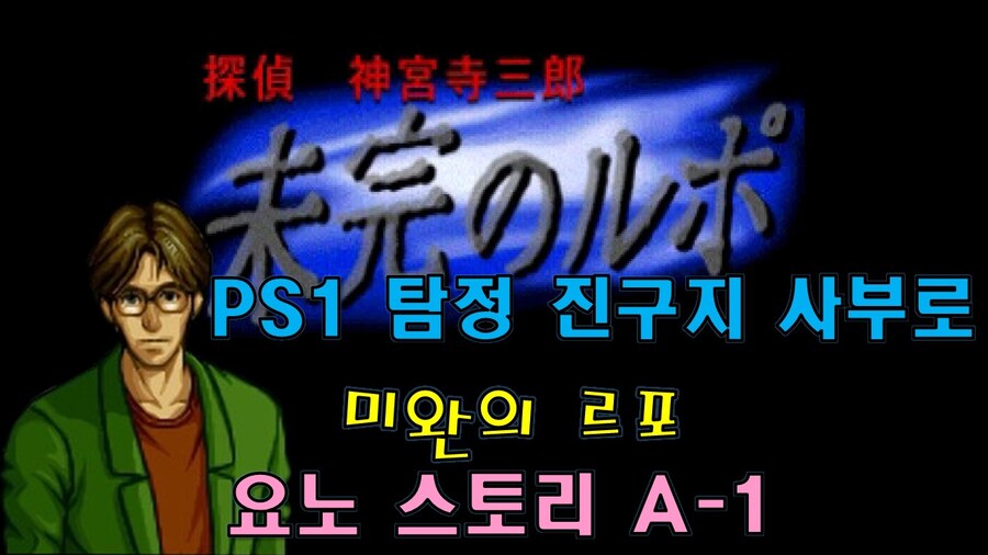[겜이지] 탐정 진구지 사부로 : 미완의 르포 요노 스토리 A1_1.jpg