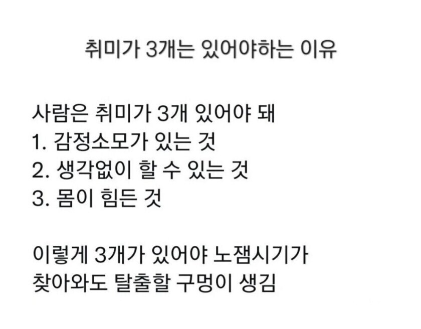 취미 3개가 있어야 하는 이유_1.jpg