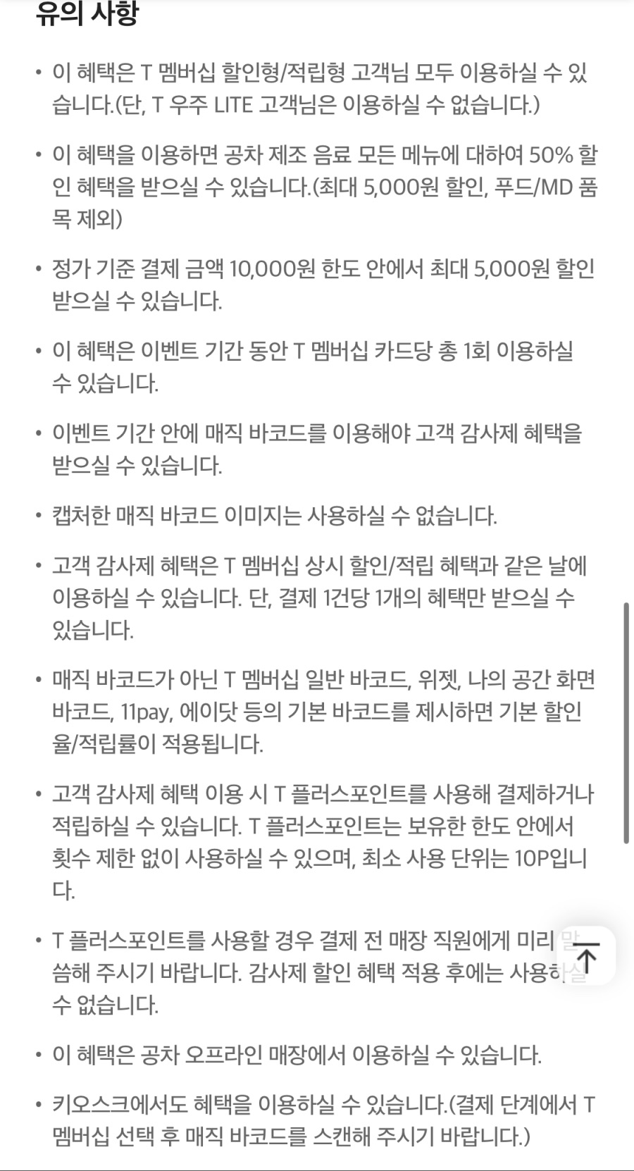 [T멤버십] 공차 50% 할인 (5천원 한도) (10/21~30)_4.jpeg