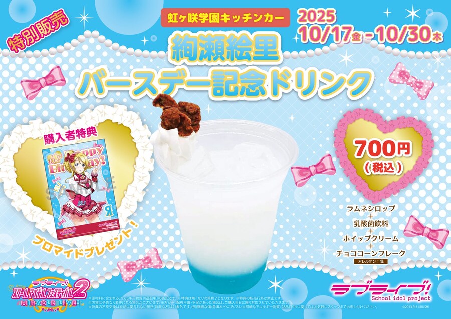 러브라이브! 니지가사키 학원 키친카 아야세 에리 버스데이 드링크 발매_1.jpg