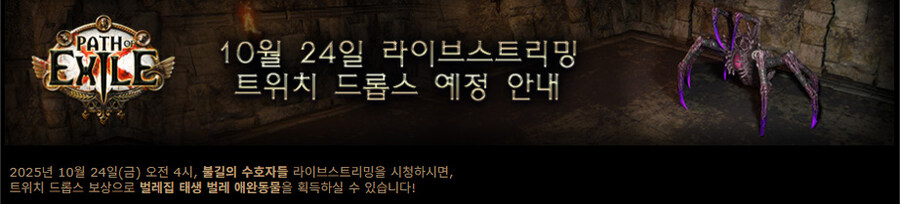 POE)10월 24일 라이브스트리밍 트위치 드롭스 예정 안내_1.jpg
