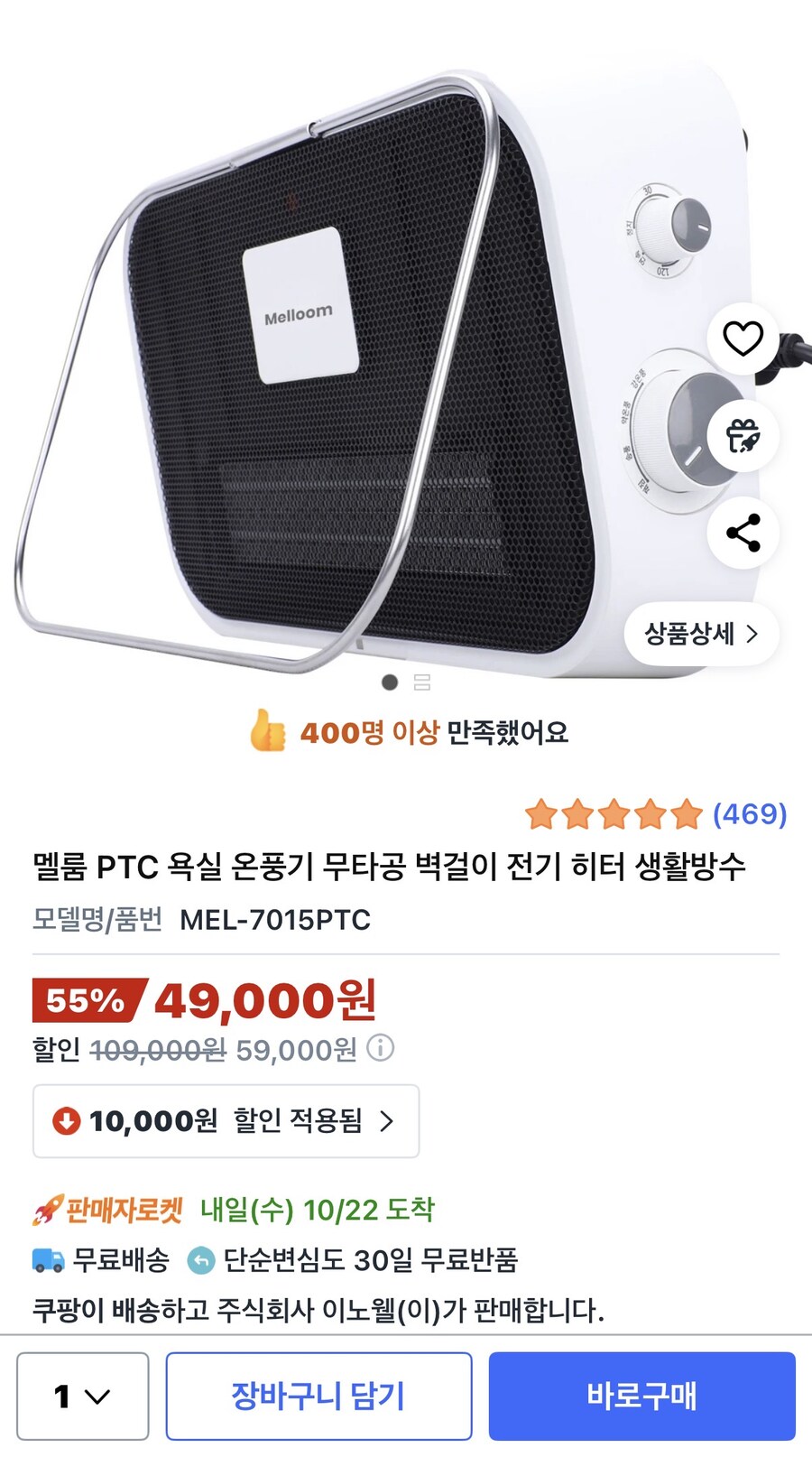 [쿠팡] 멜룸 PTC 욕실 온풍기 (49,000원/무료배송)_1.jpg