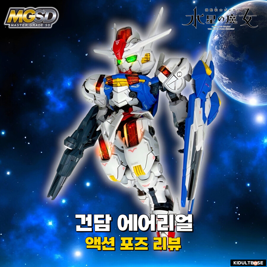 만들면 하나, 리뷰하면 둘! MGSD 에어리얼!_1.jpg