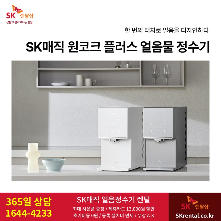 [SK렌탈] 원코크 얼음물 냉온정수기 렌탈, 비데, 공기청정기, 최대혜택, 할인_1.png